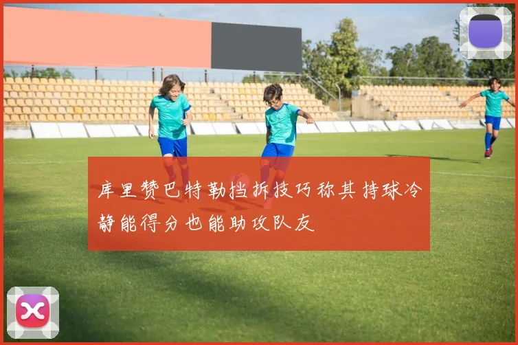 库里赞巴特勒挡拆技巧称其持球冷静能得分也能助攻队友