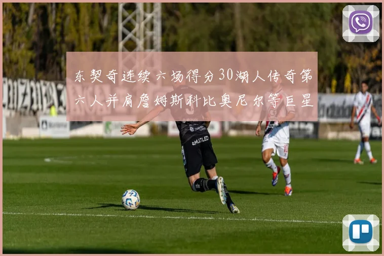 东契奇连续六场得分30湖人传奇第六人并肩詹姆斯科比奥尼尔等巨星