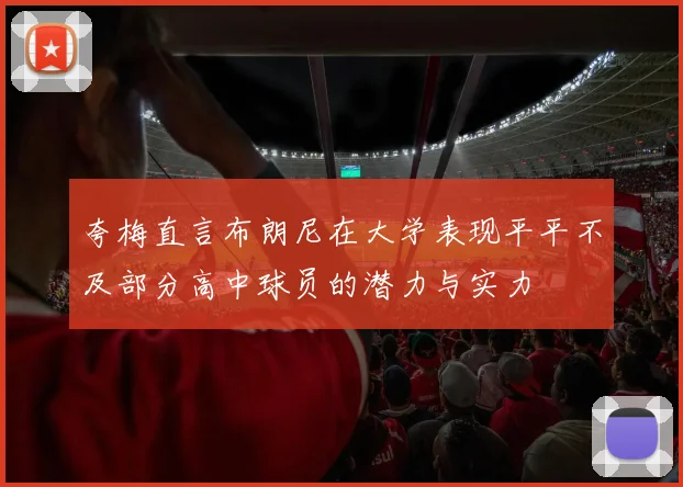 夸梅直言布朗尼在大学表现平平不及部分高中球员的潜力与实力