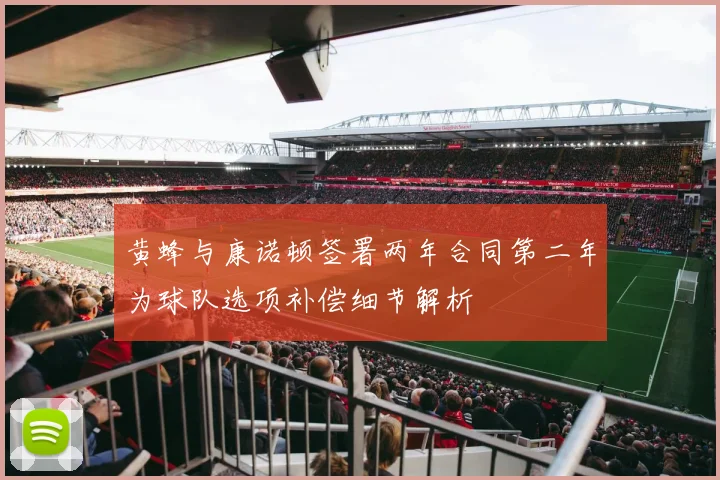 黄蜂与康诺顿签署两年合同第二年为球队选项补偿细节解析