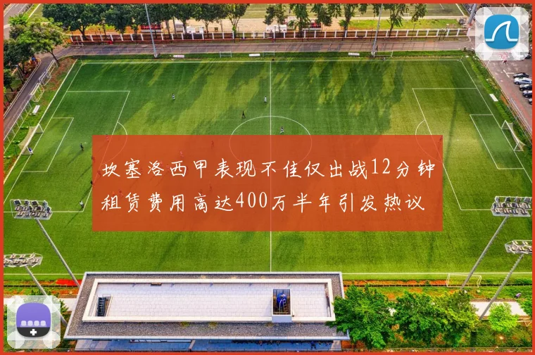 坎塞洛西甲表现不佳仅出战12分钟租赁费用高达400万半年引发热议