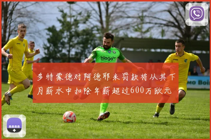 多特蒙德对阿德耶米罚款将从其下月薪水中扣除年薪超过600万欧元