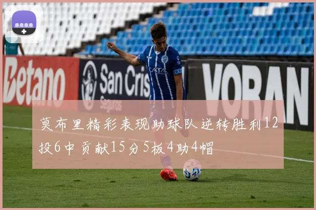 莫布里精彩表现助球队逆转胜利12投6中贡献15分5板4助4帽